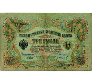 3 рубля 1905 года Шипов / Иванов — Фото №1