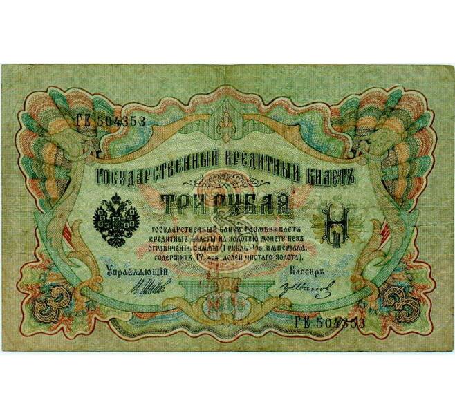 Банкнота 3 рубля 1905 года Шипов / Иванов (Артикул: K10-8041) — Фото №1