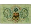 Банкнота 3 рубля 1905 года Шипов / Иванов (Артикул: K10-8041) — Фото №2