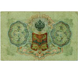 3 рубля 1905 года Шипов / Иванов — Фото №2