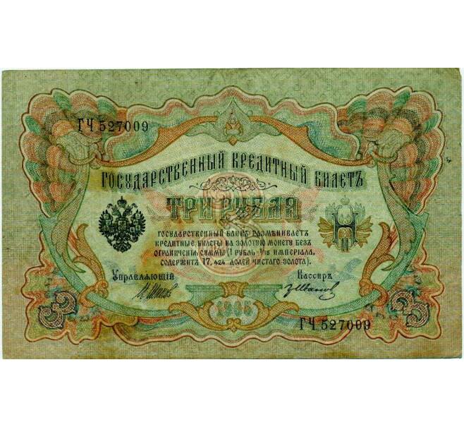 Банкнота 3 рубля 1905 года Шипов / Иванов (Артикул: K10-8042) — Фото №1