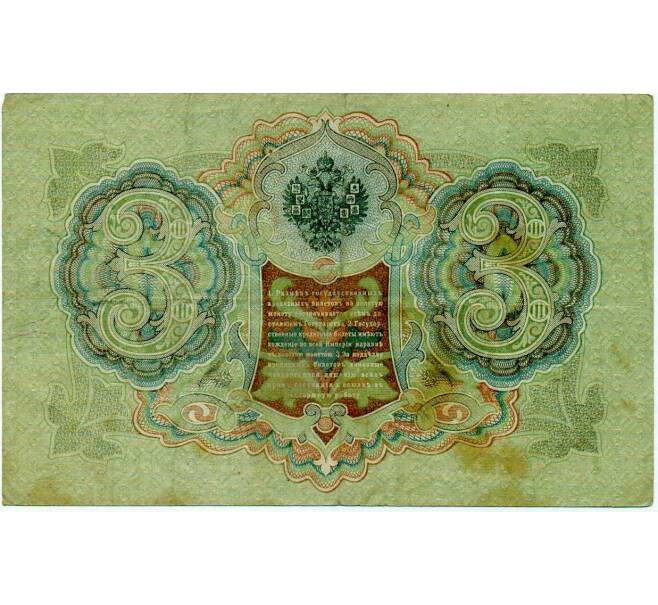 Банкнота 3 рубля 1905 года Шипов / Иванов (Артикул: K10-8042) — Фото №2