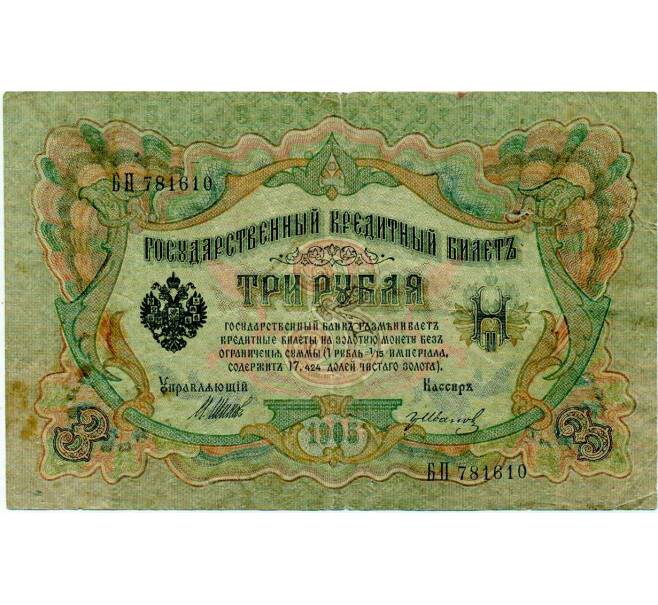 Банкнота 3 рубля 1905 года Шипов / Иванов (Артикул: K10-8043) — Фото №1