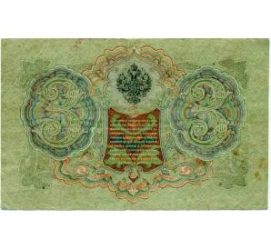 3 рубля 1905 года Шипов / Иванов — Фото №2