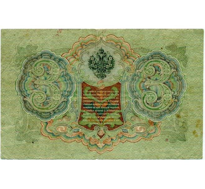 Банкнота 3 рубля 1905 года Шипов / Иванов (Артикул: K10-8043) — Фото №2