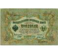 Банкнота 3 рубля 1905 года Шипов / Иванов (Артикул: K10-8044) — Фото №1