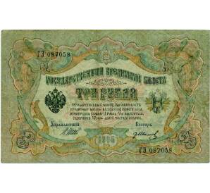 3 рубля 1905 года Шипов / Иванов — Фото №1