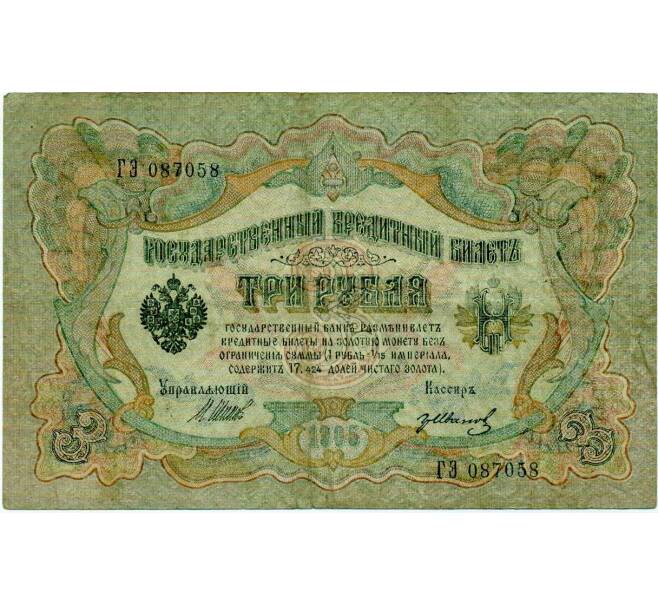 Банкнота 3 рубля 1905 года Шипов / Иванов (Артикул: K10-8044) — Фото №1