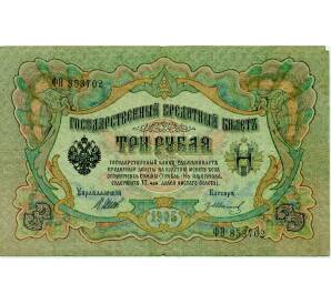 3 рубля 1905 года Шипов / Иванов — Фото №1