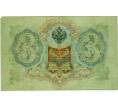 Банкнота 3 рубля 1905 года Шипов / Иванов (Артикул: K10-8045) — Фото №2