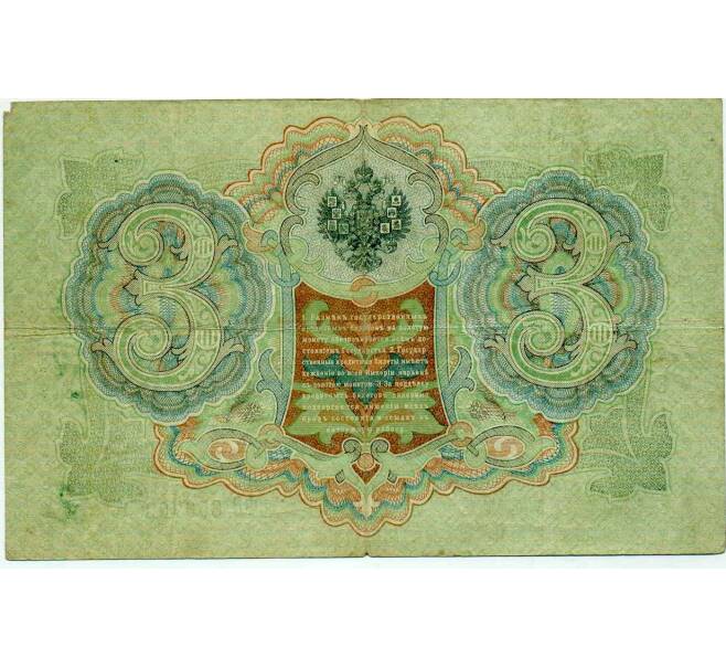 Банкнота 3 рубля 1905 года Шипов / Иванов (Артикул: K10-8045) — Фото №2