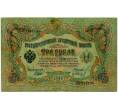 Банкнота 3 рубля 1905 года Шипов / Иванов (Артикул: K10-8046) — Фото №1
