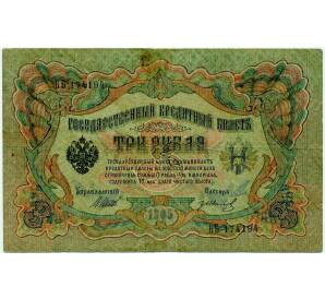 3 рубля 1905 года Шипов / Иванов — Фото №1