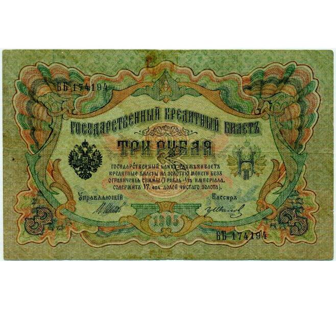 Банкнота 3 рубля 1905 года Шипов / Иванов (Артикул: K10-8046) — Фото №1