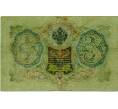 Банкнота 3 рубля 1905 года Шипов / Иванов (Артикул: K10-8046) — Фото №2