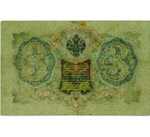 3 рубля 1905 года Шипов / Иванов — Фото №2