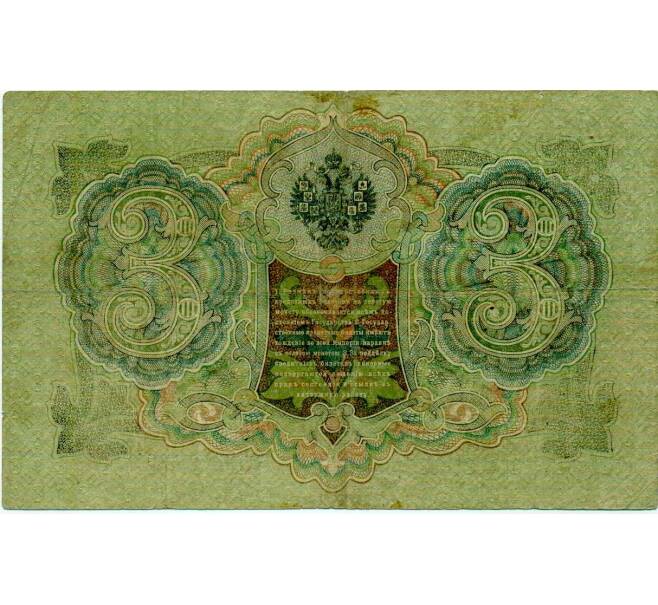 Банкнота 3 рубля 1905 года Шипов / Иванов (Артикул: K10-8046) — Фото №2