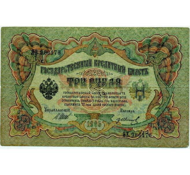 Банкнота 3 рубля 1905 года Шипов / Иванов (Артикул: K10-8047) — Фото №1