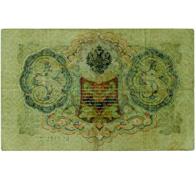 Банкнота 3 рубля 1905 года Шипов / Иванов (Артикул: K10-8047) — Фото №2