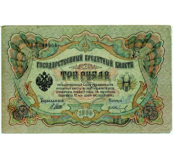Банкнота 3 рубля 1905 года Шипов / Иванов (Артикул: K10-8048) — Фото №1