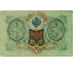 3 рубля 1905 года Шипов / Иванов — Фото №2