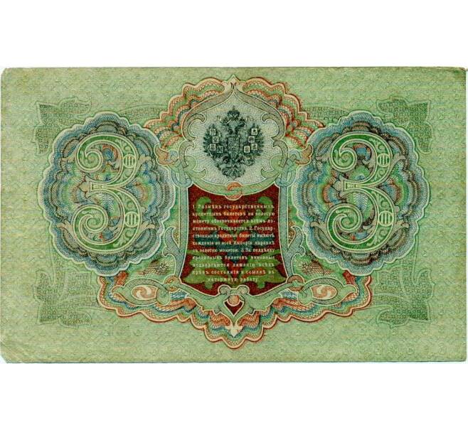 Банкнота 3 рубля 1905 года Шипов / Иванов (Артикул: K10-8048) — Фото №2