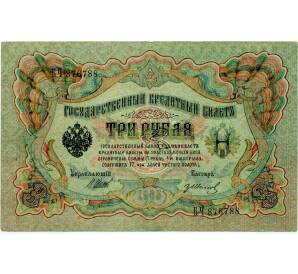3 рубля 1905 года Шипов / Иванов — Фото №1