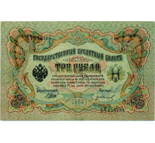 Банкнота 3 рубля 1905 года Шипов / Иванов (Артикул: K10-8050) — Фото №1