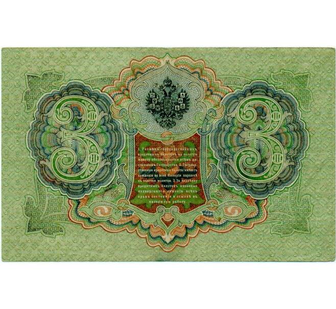 Банкнота 3 рубля 1905 года Шипов / Иванов (Артикул: K10-8050) — Фото №2