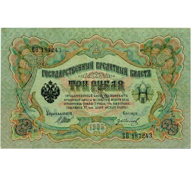 Банкнота 3 рубля 1905 года Шипов / Иванов (Артикул: K10-8051) — Фото №1