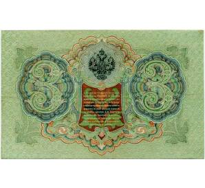 3 рубля 1905 года Шипов / Иванов — Фото №2