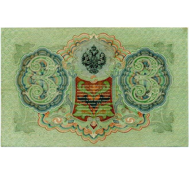 Банкнота 3 рубля 1905 года Шипов / Иванов (Артикул: K10-8051) — Фото №2