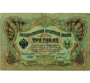 3 рубля 1905 года Шипов / Иванов — Фото №1