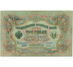 3 рубля 1905 года Шипов / Иванов — Фото №1