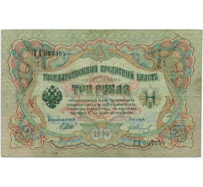 Банкнота 3 рубля 1905 года Шипов / Иванов (Артикул: K10-8053) — Фото №1