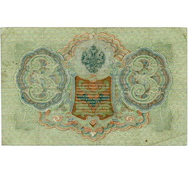 Банкнота 3 рубля 1905 года Шипов / Иванов (Артикул: K10-8053) — Фото №2