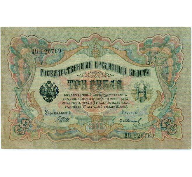 Банкнота 3 рубля 1905 года Шипов / Иванов (Артикул: K10-8054) — Фото №1