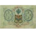 Банкнота 3 рубля 1905 года Шипов / Иванов (Артикул: K10-8054) — Фото №2