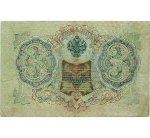 3 рубля 1905 года Шипов / Иванов — Фото №2