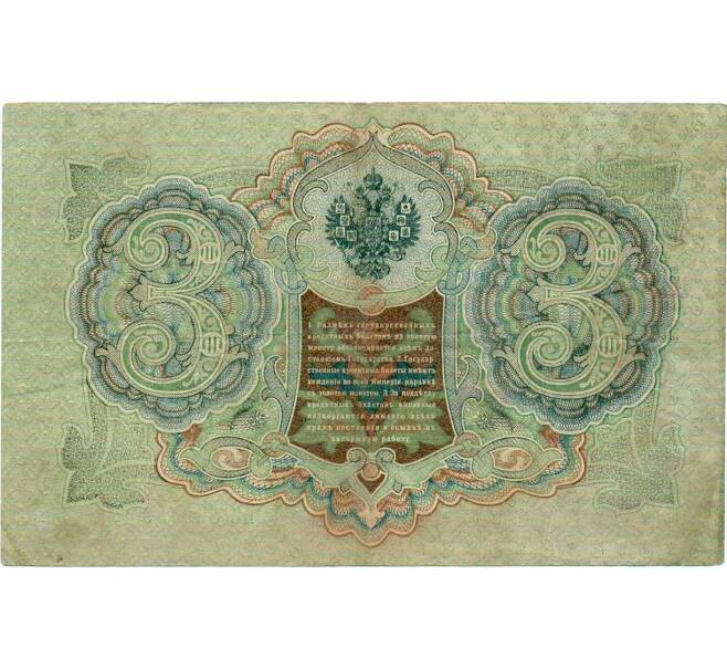 Банкнота 3 рубля 1905 года Шипов / Иванов (Артикул: K10-8054) — Фото №2