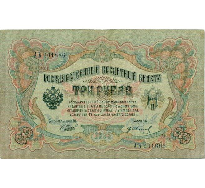 Банкнота 3 рубля 1905 года Шипов / Иванов (Артикул: K10-8055) — Фото №1