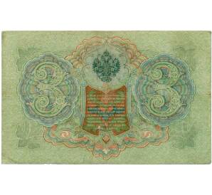 3 рубля 1905 года Шипов / Иванов — Фото №2