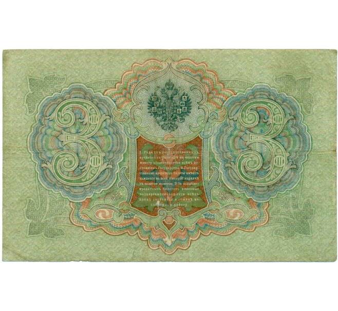 Банкнота 3 рубля 1905 года Шипов / Иванов (Артикул: K10-8055) — Фото №2