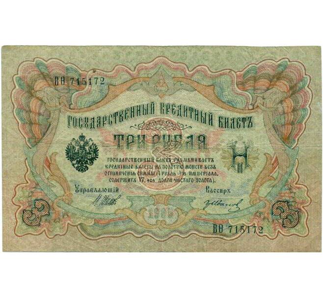 Банкнота 3 рубля 1905 года Шипов / Иванов (Артикул: K10-8056) — Фото №1