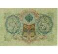 Банкнота 3 рубля 1905 года Шипов / Иванов (Артикул: K10-8056) — Фото №2