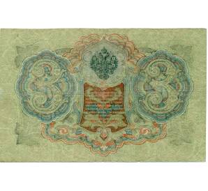 3 рубля 1905 года Шипов / Иванов — Фото №2