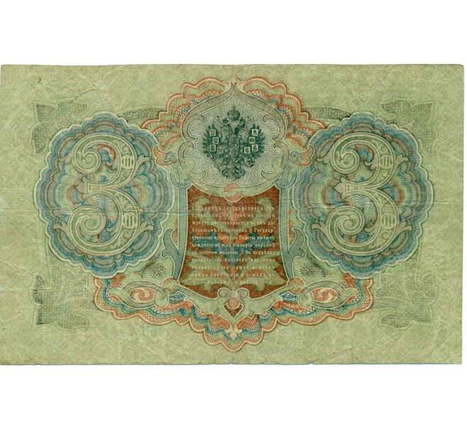Банкнота 3 рубля 1905 года Шипов / Иванов (Артикул: K10-8056) — Фото №2