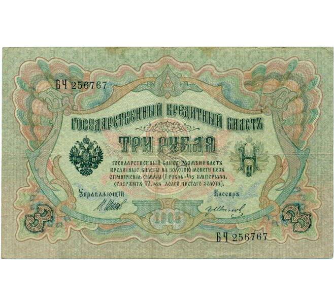 Банкнота 3 рубля 1905 года Шипов / Иванов (Артикул: K10-8057) — Фото №1