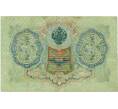 Банкнота 3 рубля 1905 года Шипов / Иванов (Артикул: K10-8057) — Фото №2