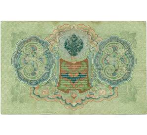 3 рубля 1905 года Шипов / Иванов — Фото №2